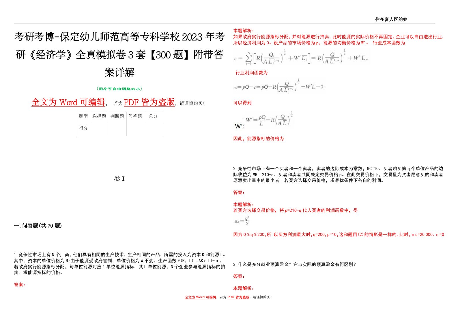 考研考博-保定幼儿师范高等专科学校2023年考研《经济学》全真模拟卷3套【300题】附带答案详解V1.4