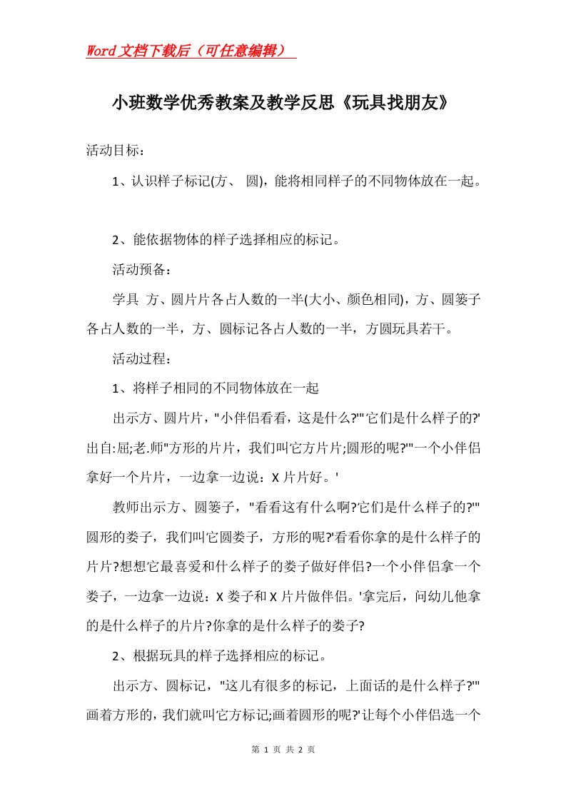 小班数学优秀教案及教学反思玩具找朋友