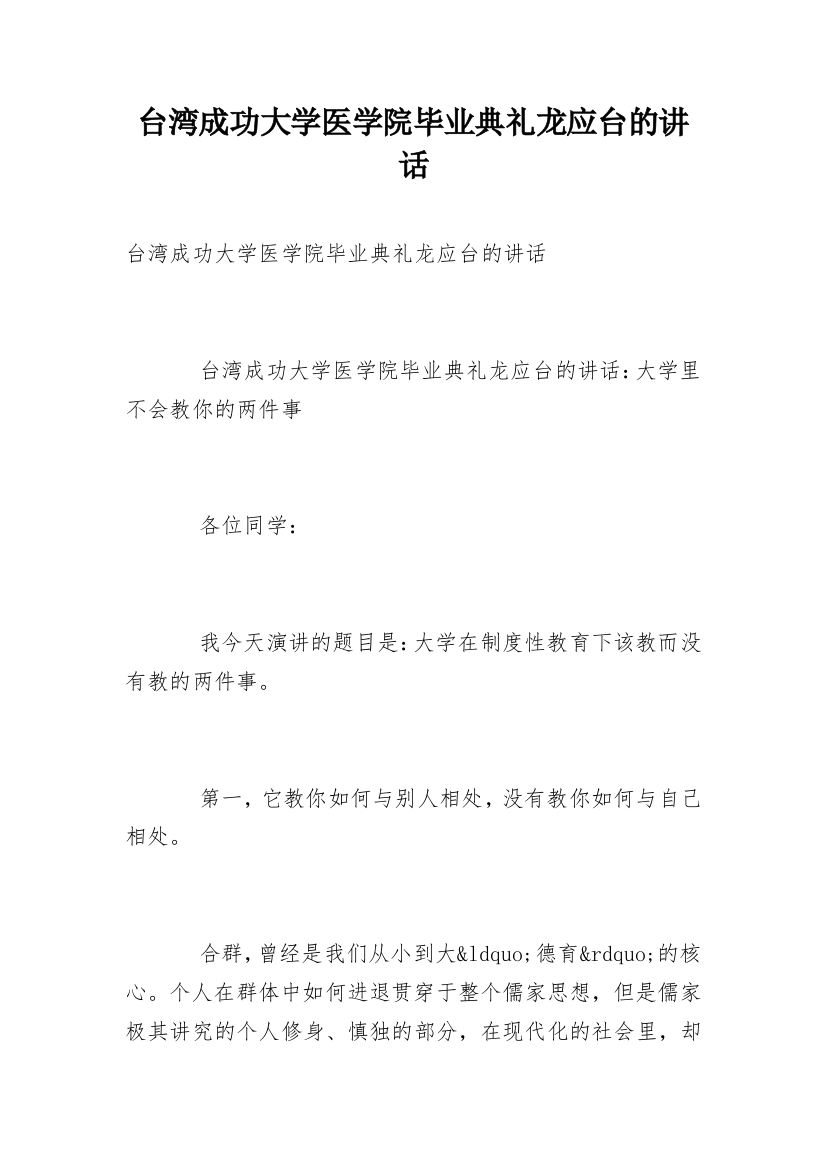 台湾成功大学医学院毕业典礼龙应台的讲话