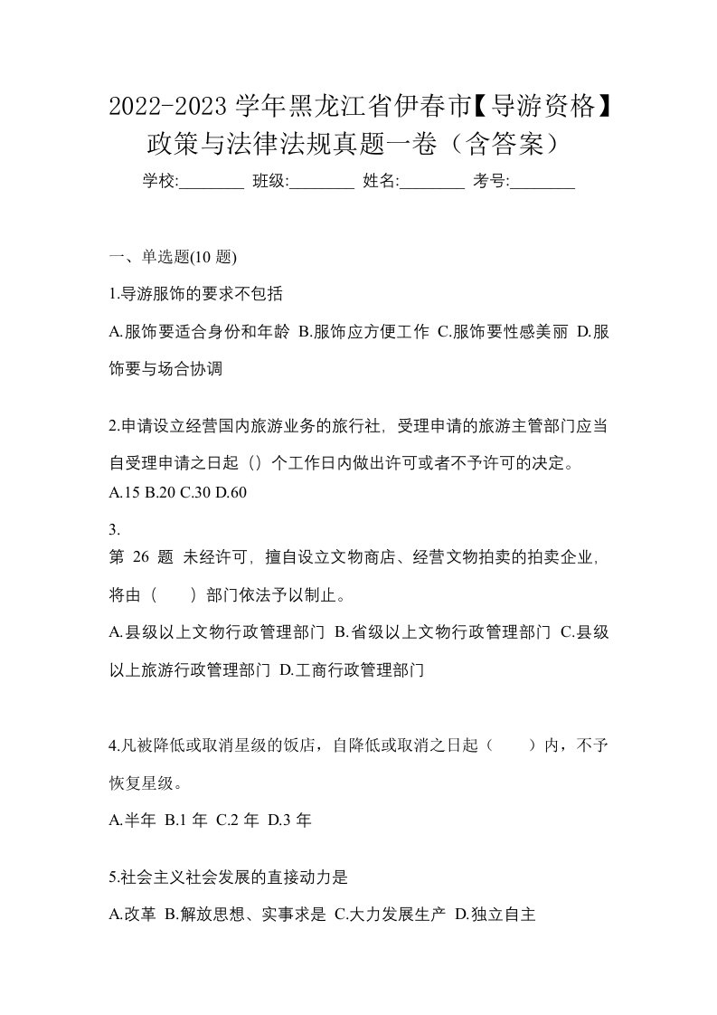 2022-2023学年黑龙江省伊春市导游资格政策与法律法规真题一卷含答案