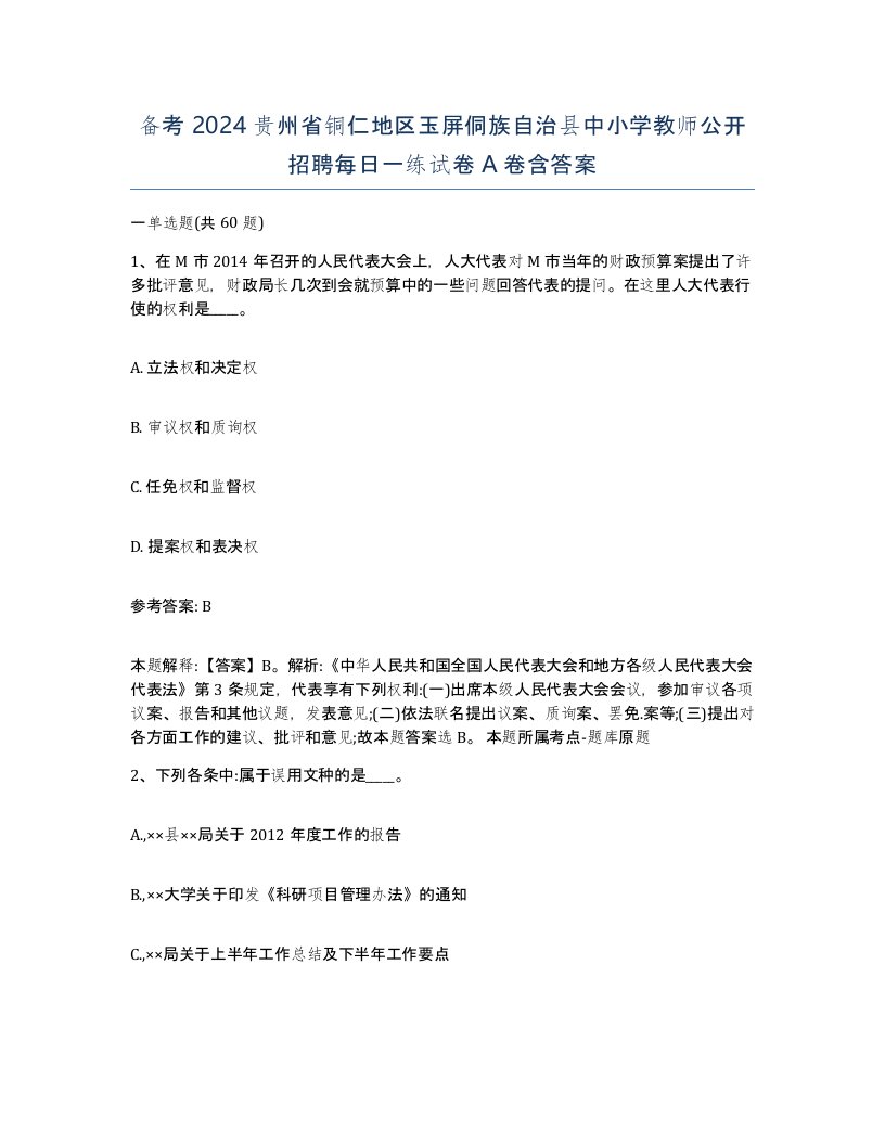 备考2024贵州省铜仁地区玉屏侗族自治县中小学教师公开招聘每日一练试卷A卷含答案