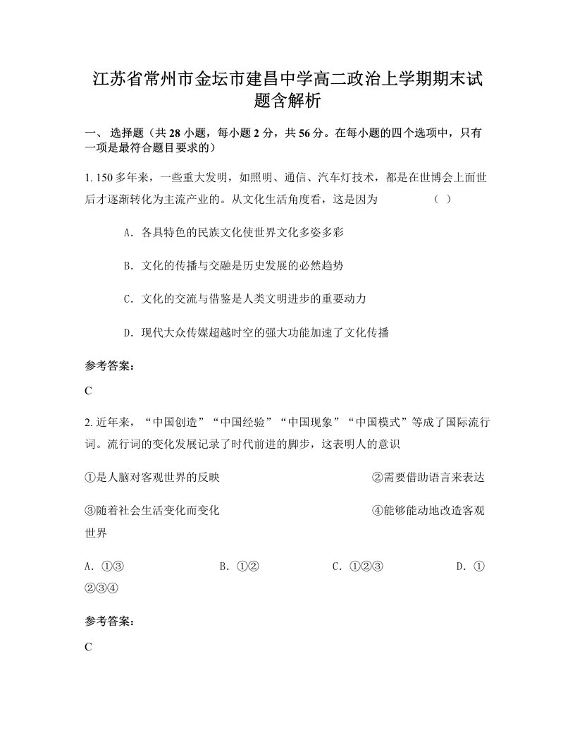 江苏省常州市金坛市建昌中学高二政治上学期期末试题含解析