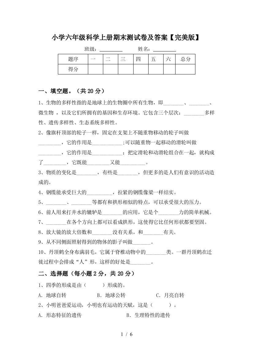 小学六年级科学上册期末测试卷及答案【完美版】