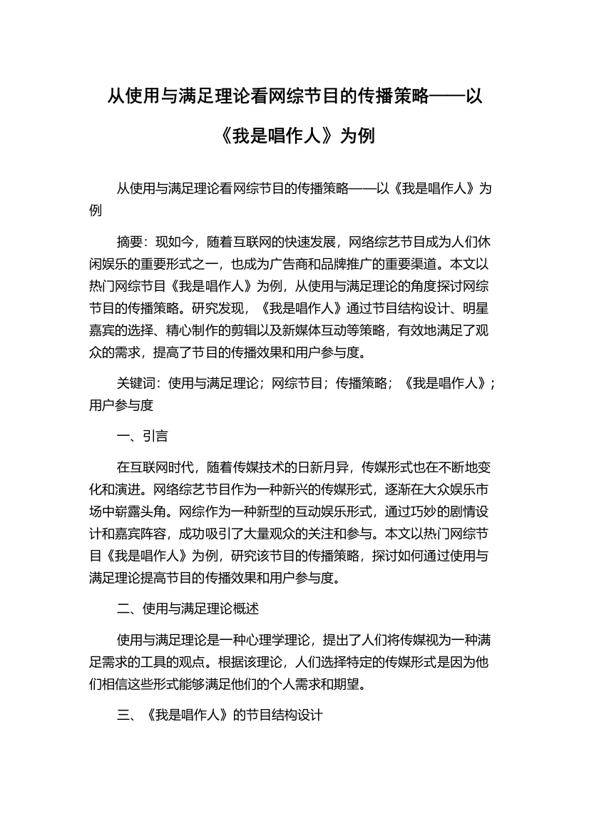 从使用与满足理论看网综节目的传播策略——以《我是唱作人》为例