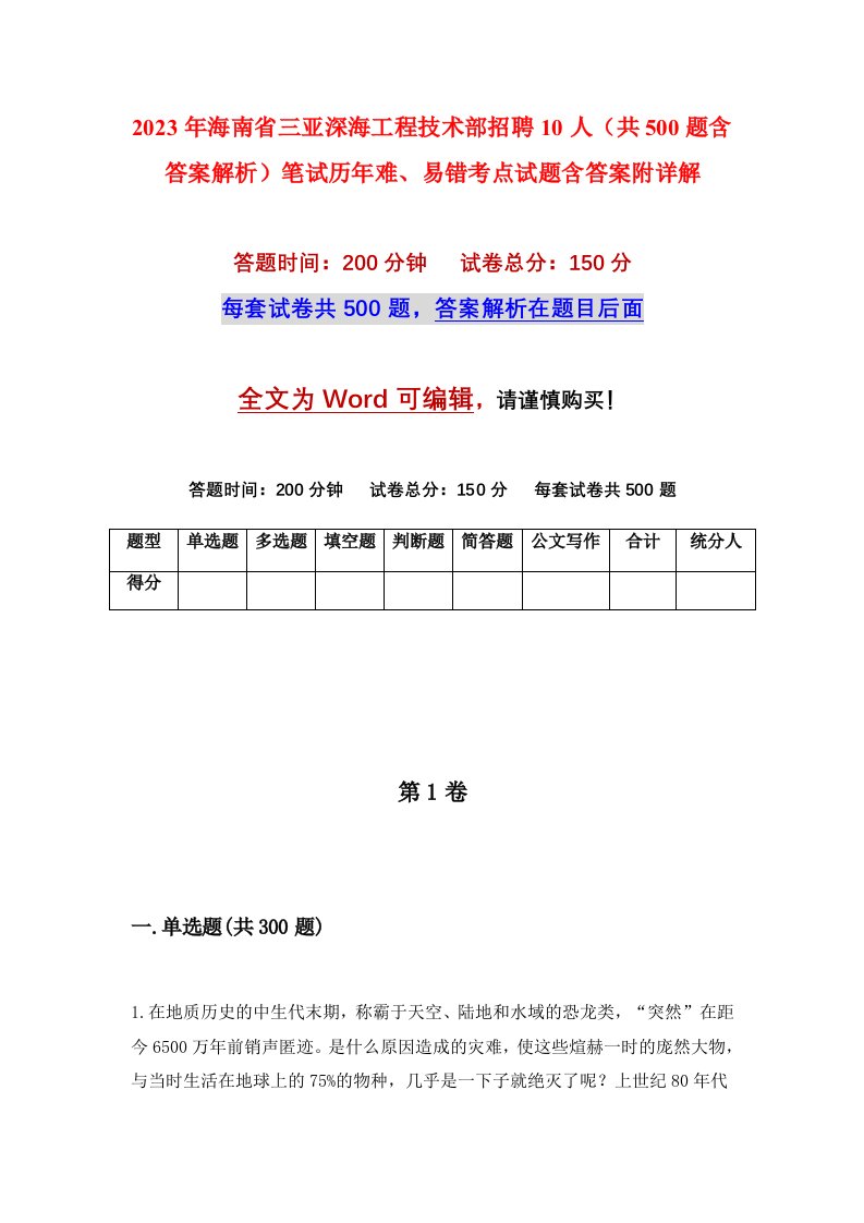 2023年海南省三亚深海工程技术部招聘10人共500题含答案解析笔试历年难易错考点试题含答案附详解