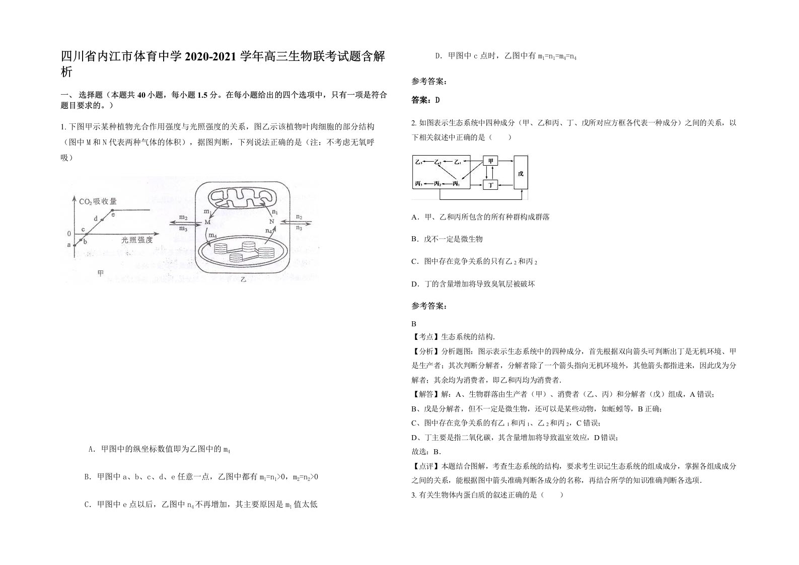 四川省内江市体育中学2020-2021学年高三生物联考试题含解析