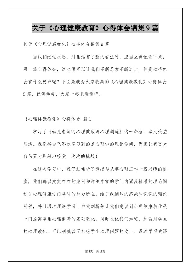 关于心理健康教育心得体会锦集9篇