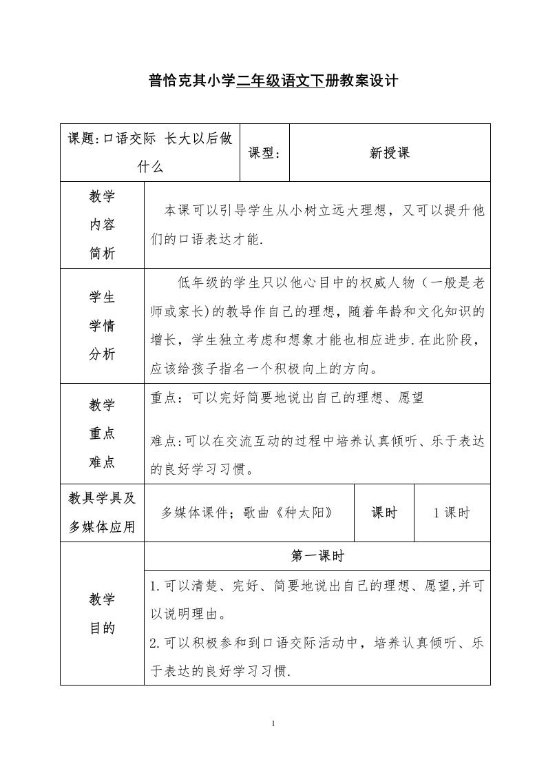 普恰克其小学二年级语文下册教案设计