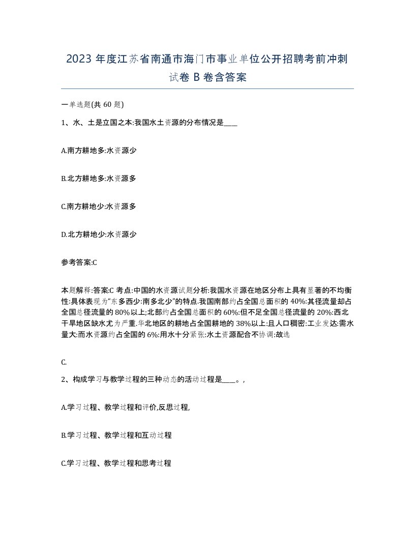 2023年度江苏省南通市海门市事业单位公开招聘考前冲刺试卷B卷含答案