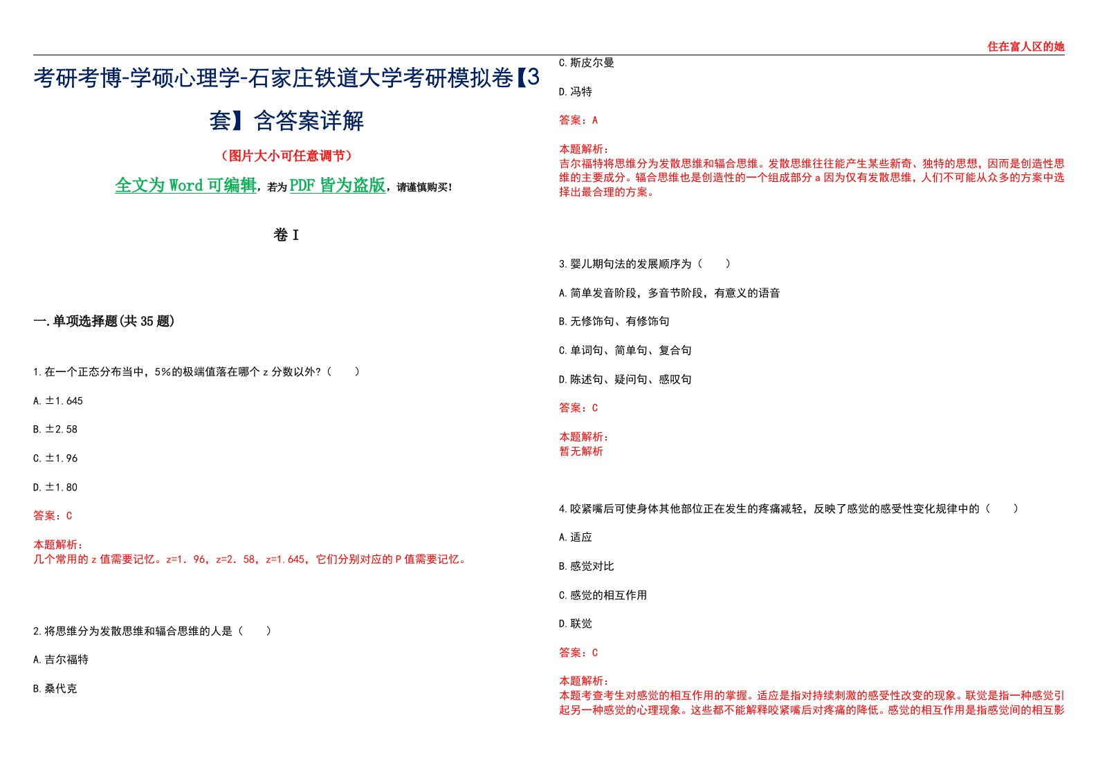 考研考博-学硕心理学-石家庄铁道大学考研模拟卷II【3套】含答案详解