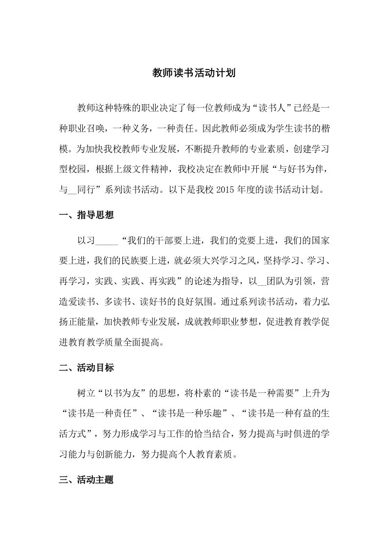 学校教师读书活动读书计划