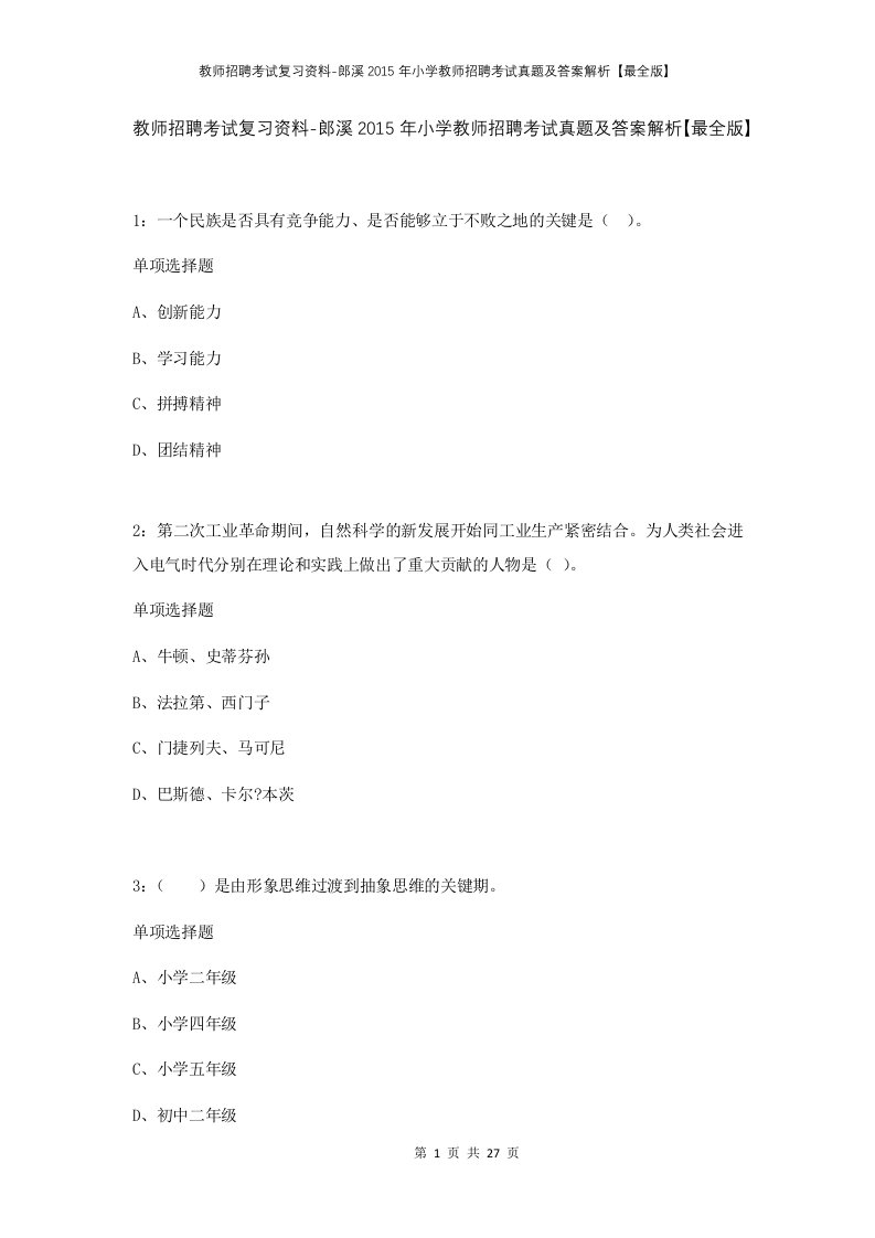 教师招聘考试复习资料-郎溪2015年小学教师招聘考试真题及答案解析最全版