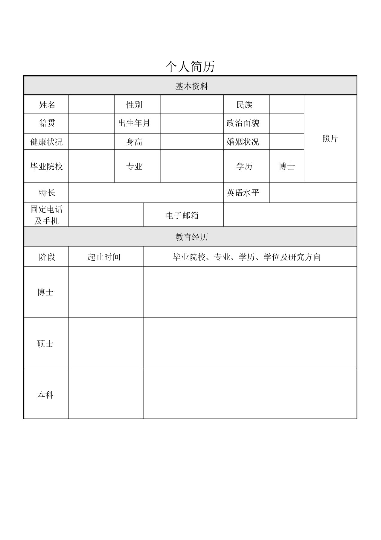 博士生求职简历模版