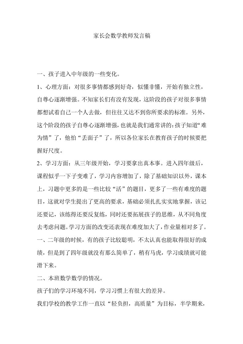 小学三年级家长会数学教师发言稿