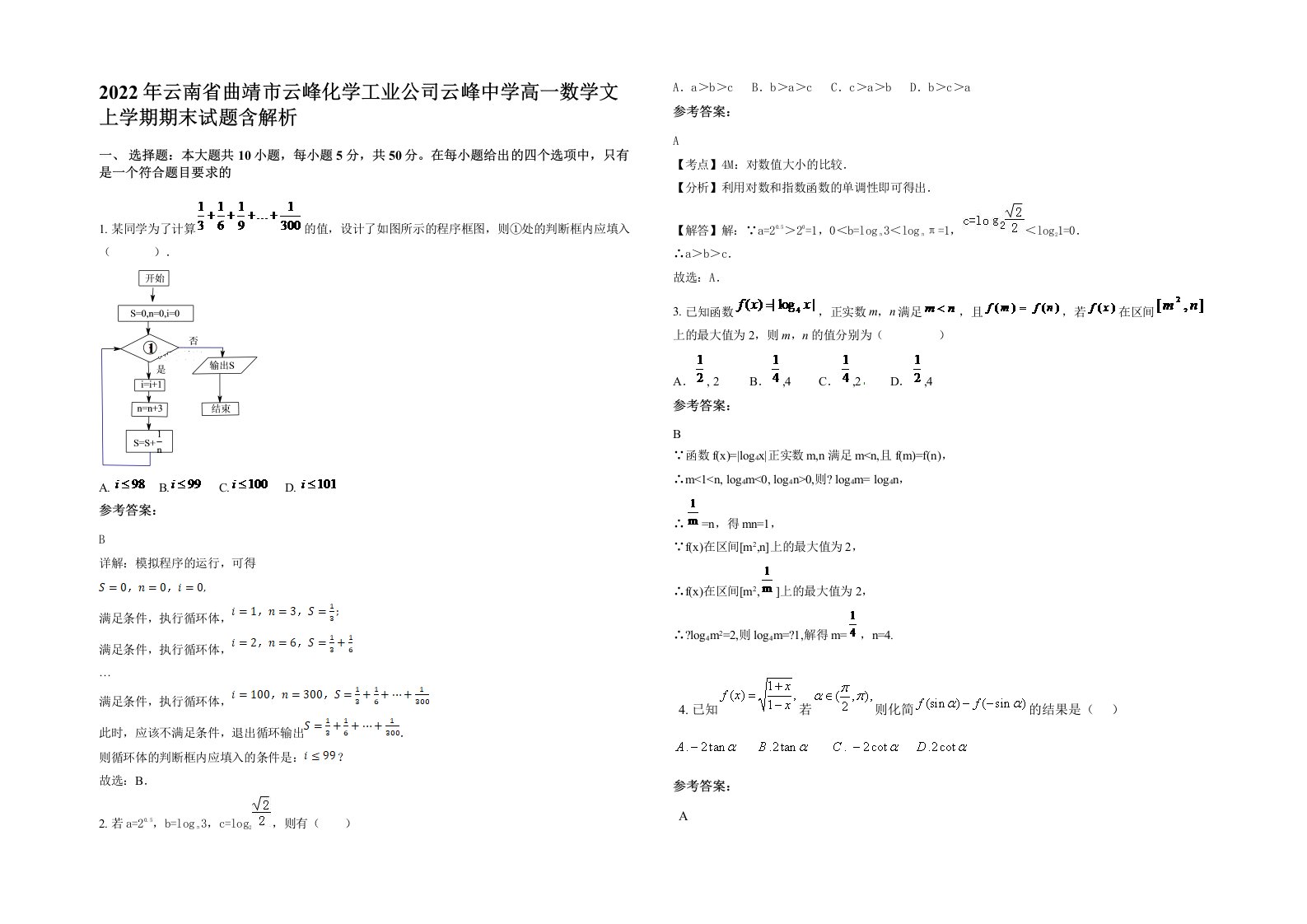 2022年云南省曲靖市云峰化学工业公司云峰中学高一数学文上学期期末试题含解析