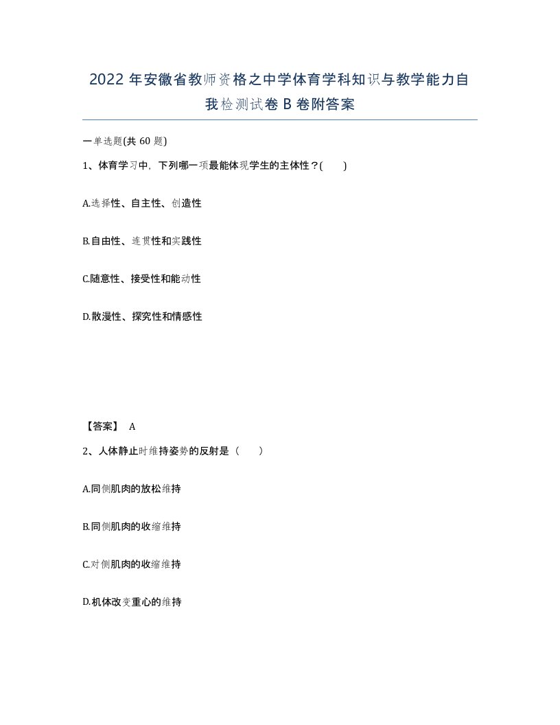 2022年安徽省教师资格之中学体育学科知识与教学能力自我检测试卷B卷附答案