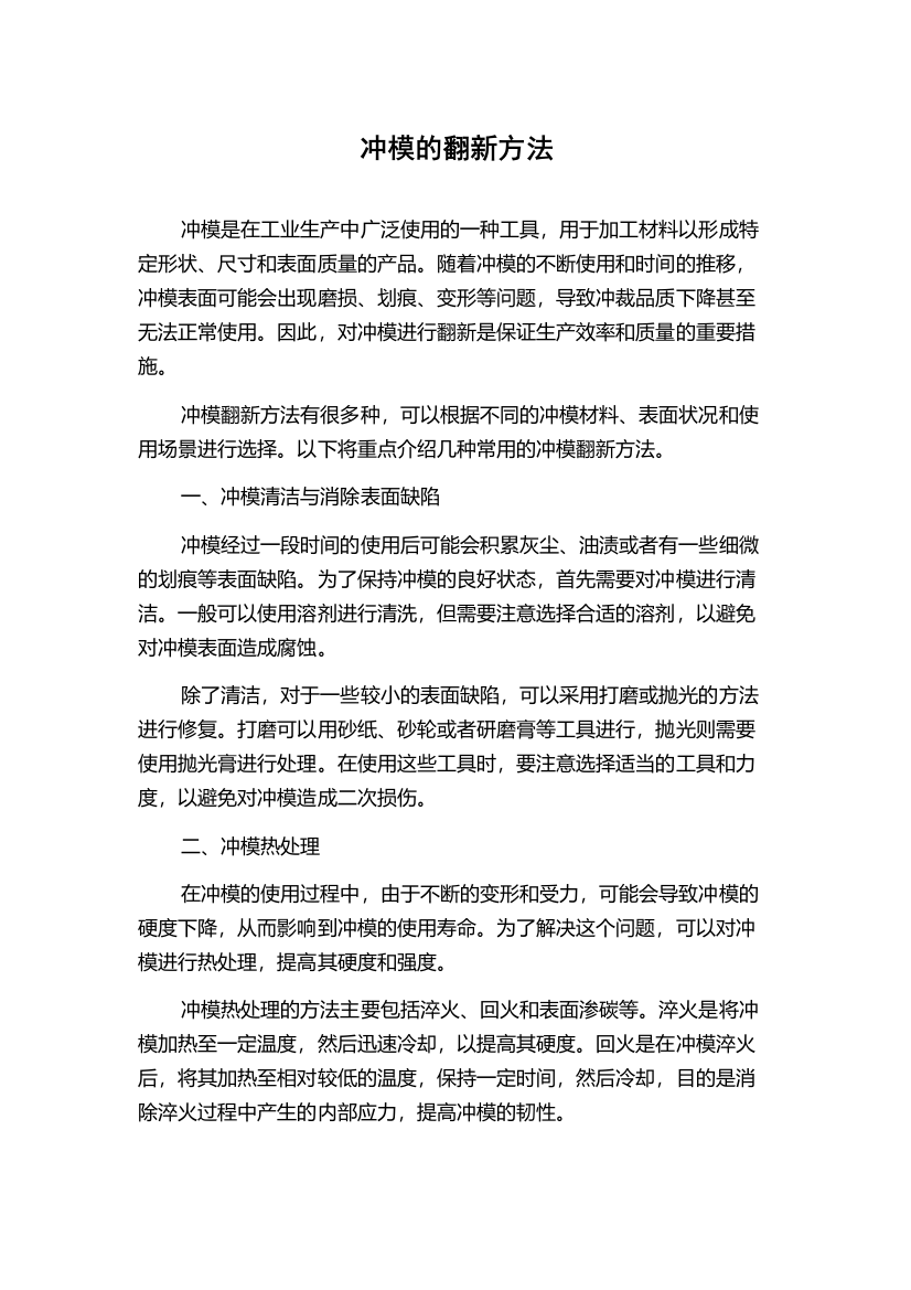 冲模的翻新方法