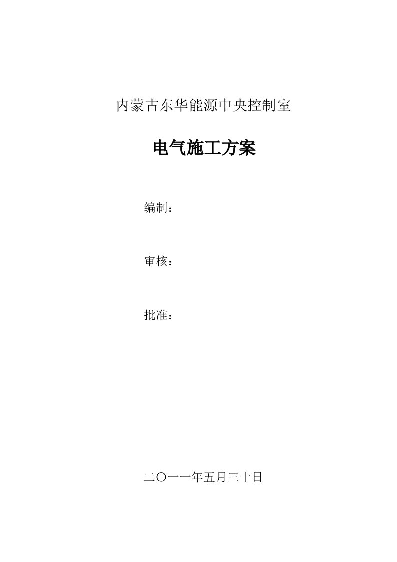 内蒙古中央控制室电气施工方案