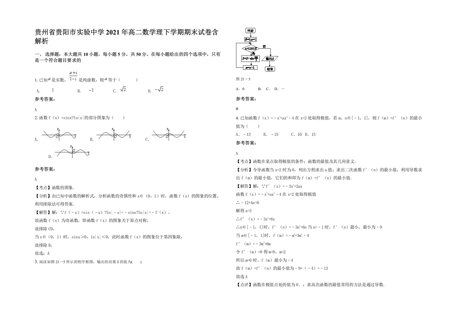 贵州省贵阳市实验中学2021年高二数学理下学期期末试卷含解析