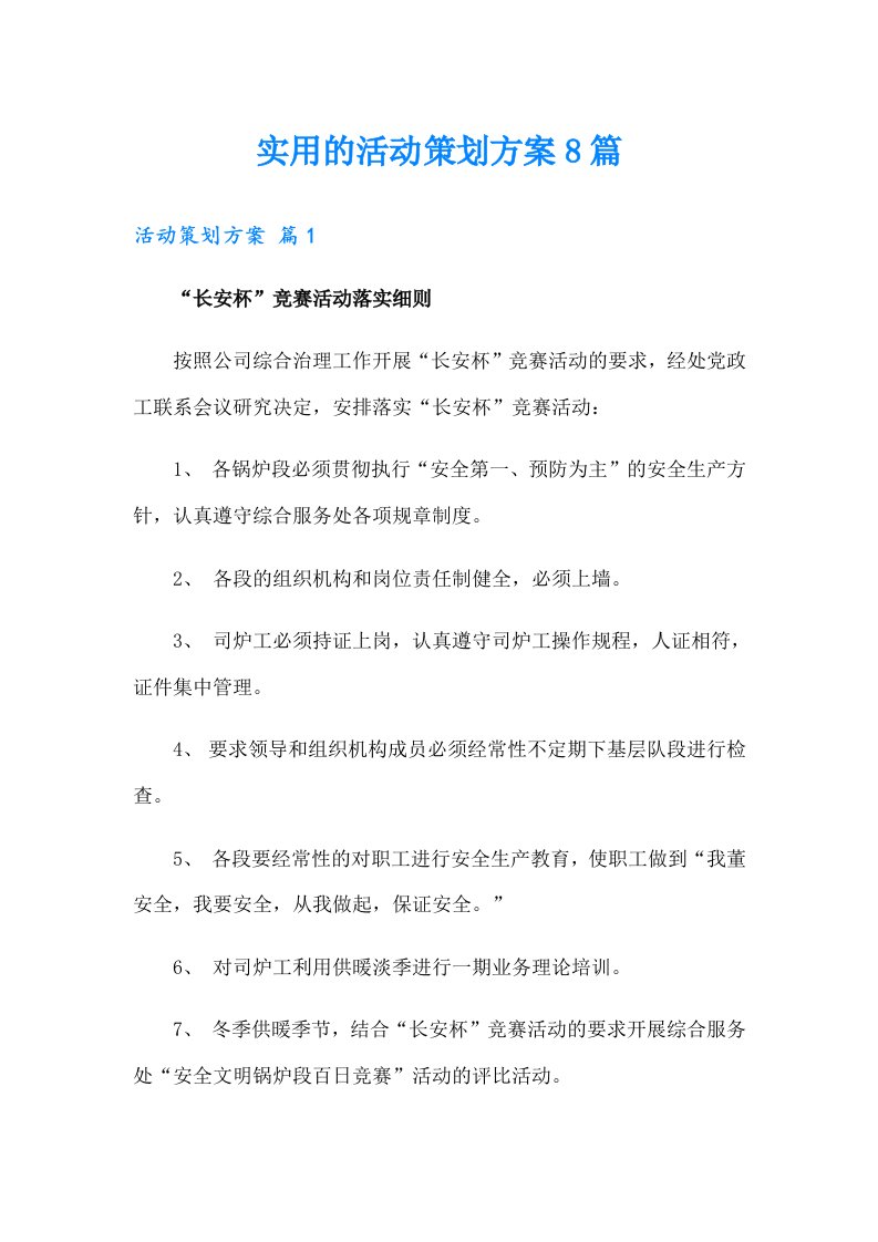 实用的活动策划方案8篇