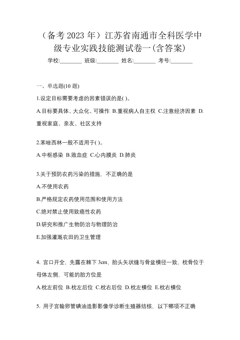 备考2023年江苏省南通市全科医学中级专业实践技能测试卷一含答案