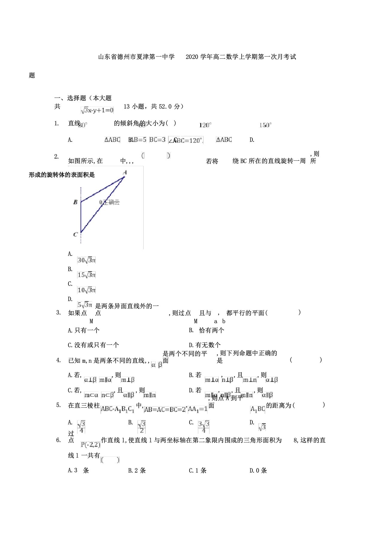 山东省德州市夏津第一中学2020年学年高中高二数学上学期第一次月考试卷试题