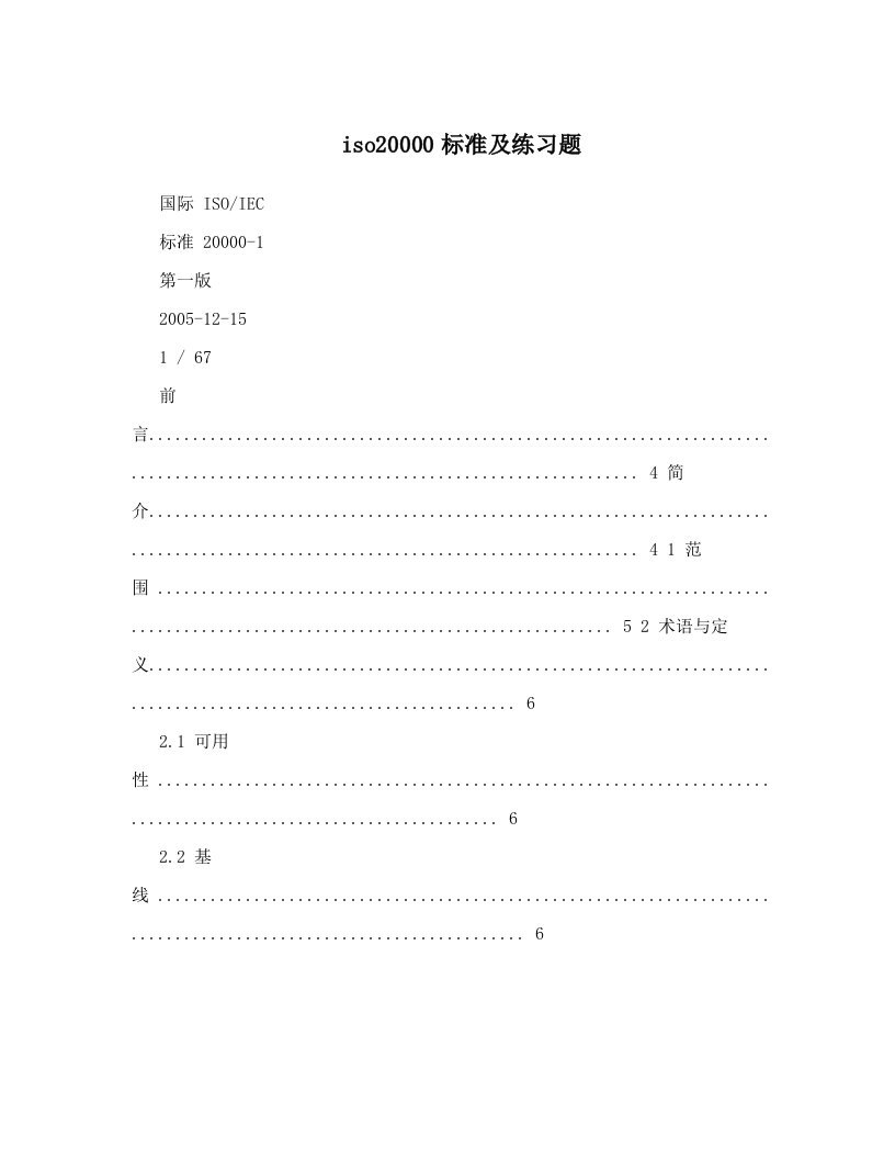 iso20000标准及练习题