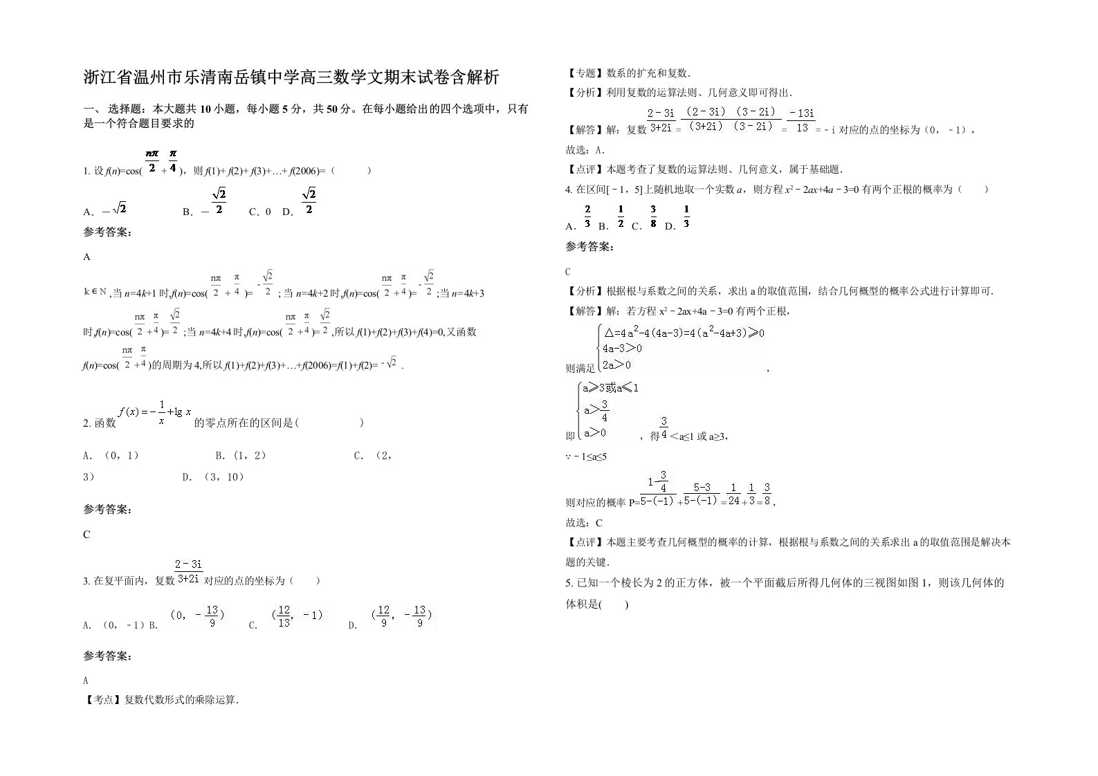 浙江省温州市乐清南岳镇中学高三数学文期末试卷含解析