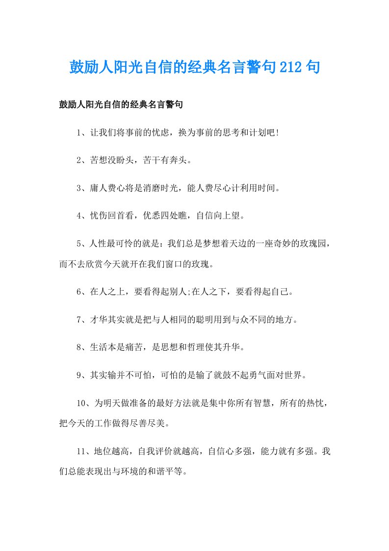 鼓励人阳光自信的经典名言警句212句