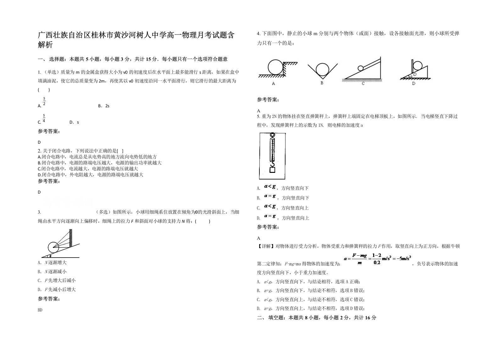 广西壮族自治区桂林市黄沙河树人中学高一物理月考试题含解析