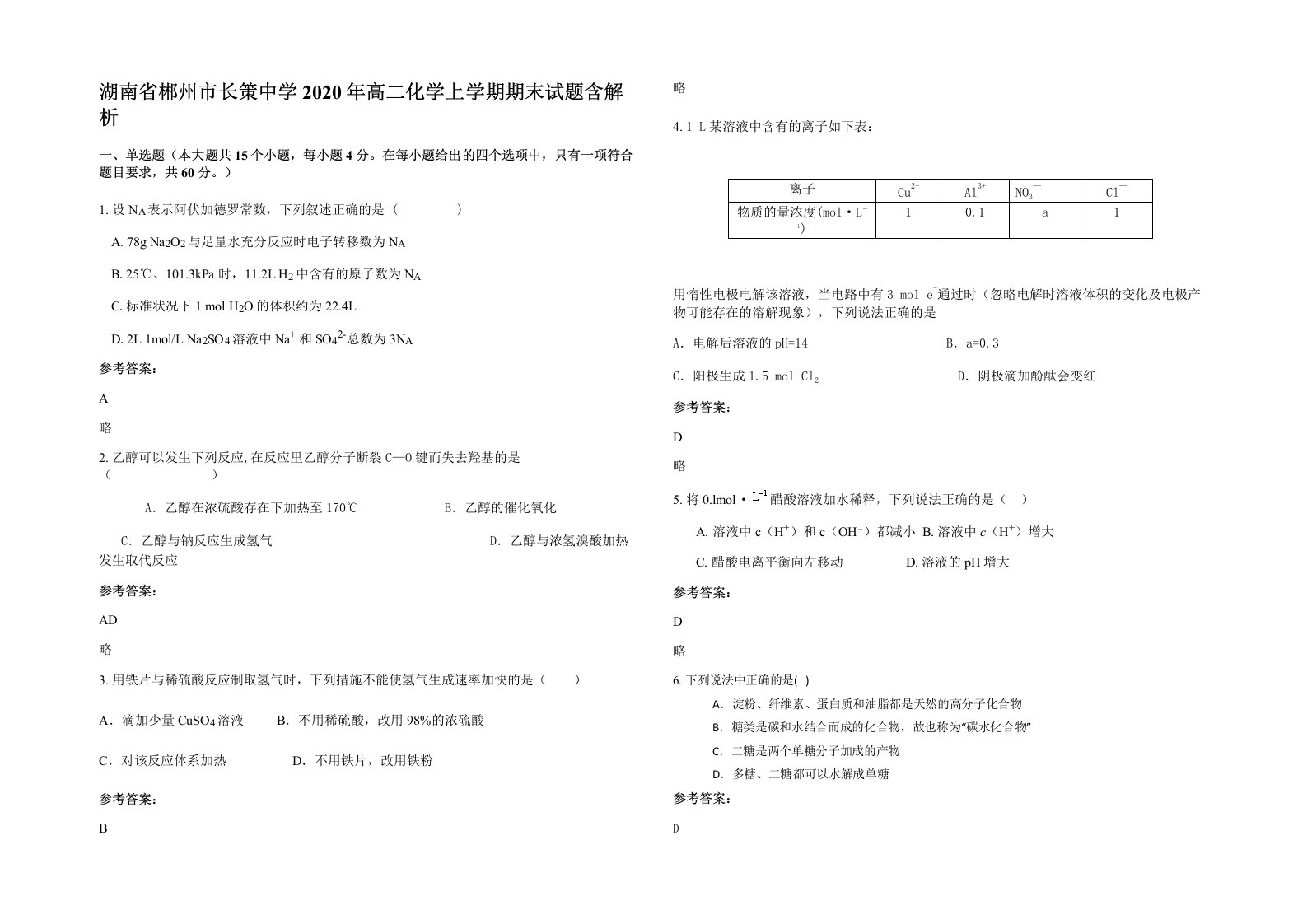 湖南省郴州市长策中学2020年高二化学上学期期末试题含解析