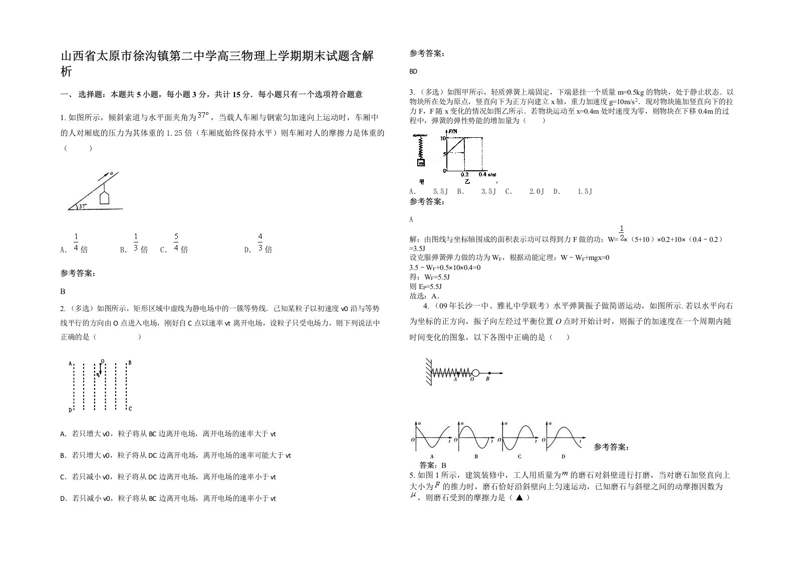 山西省太原市徐沟镇第二中学高三物理上学期期末试题含解析