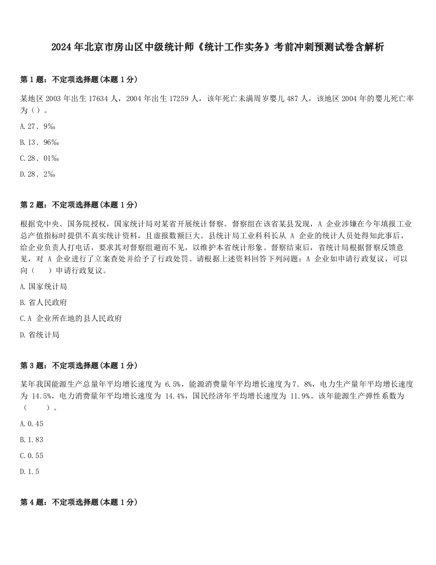 2024年北京市房山区中级统计师《统计工作实务》考前冲刺预测试卷含解析