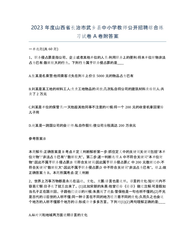 2023年度山西省长治市武乡县中小学教师公开招聘综合练习试卷A卷附答案