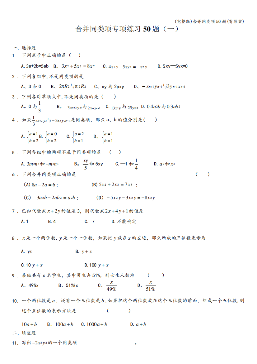 (完整版)合并同类项50题(有答案)