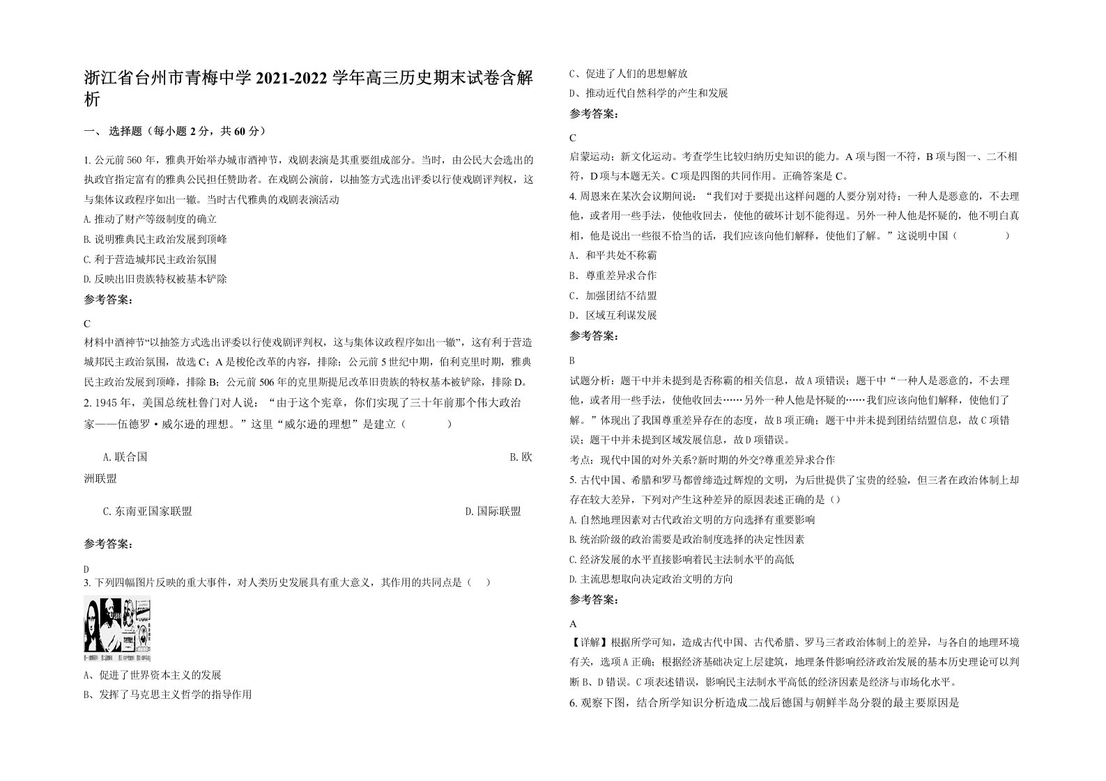 浙江省台州市青梅中学2021-2022学年高三历史期末试卷含解析