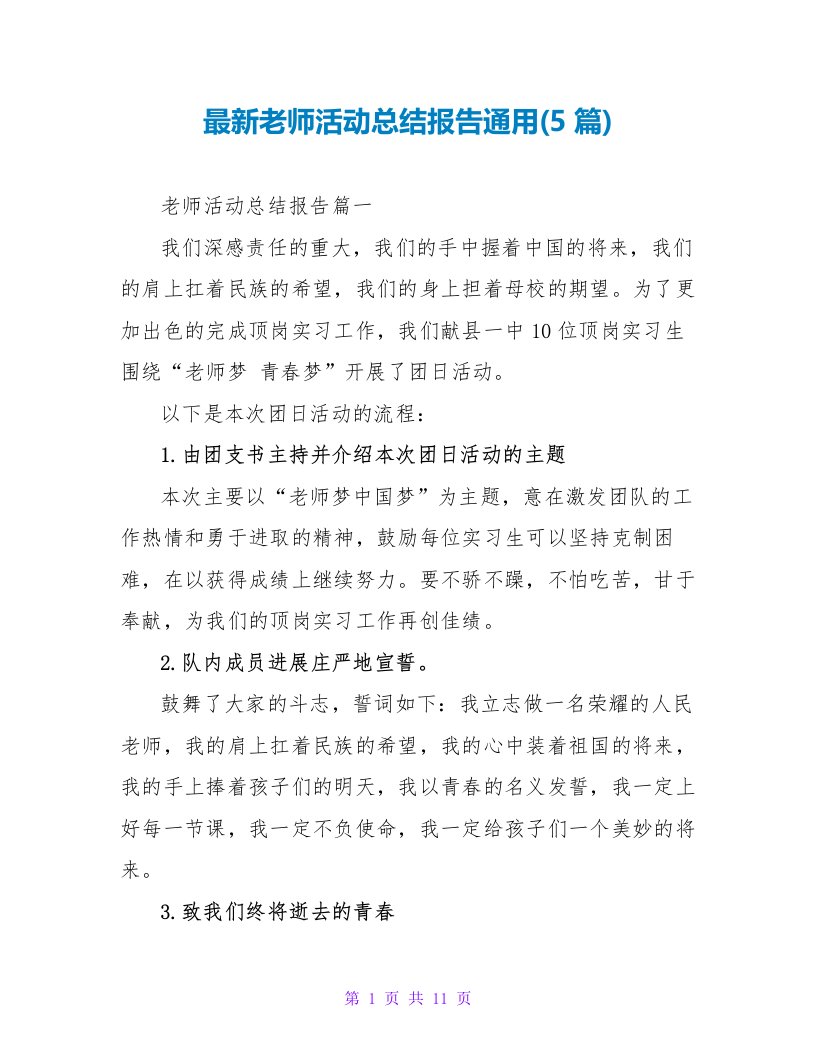 教师活动总结报告通用(5篇)