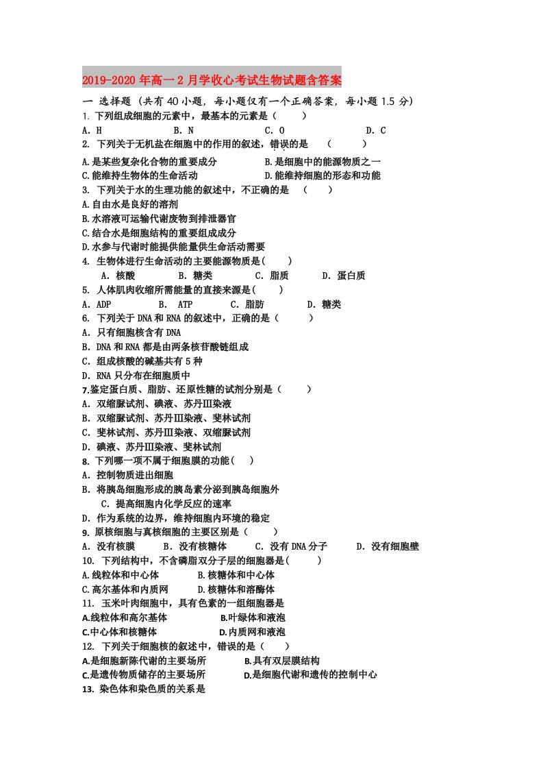 2019-2020年高一2月开学收心考试生物试题含答案