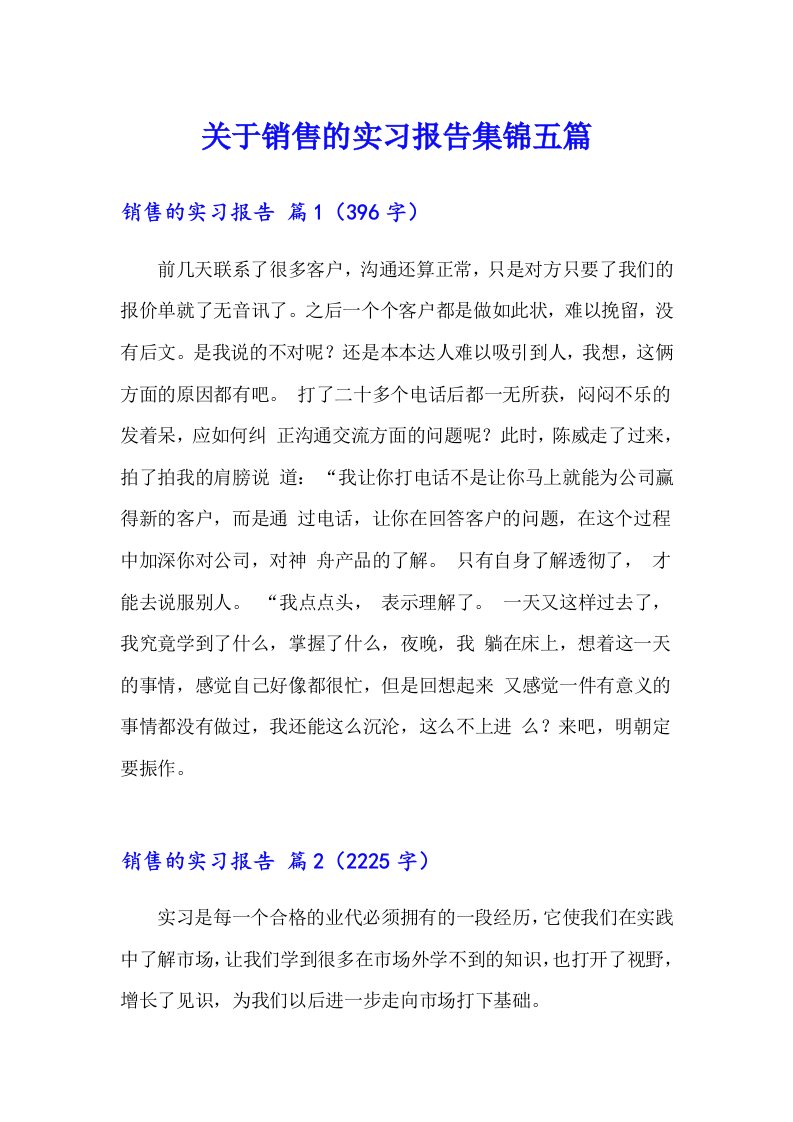 关于销售的实习报告集锦五篇