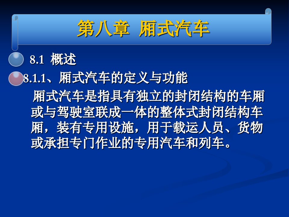 《专用汽车结构与设计》8-1厢式汽车