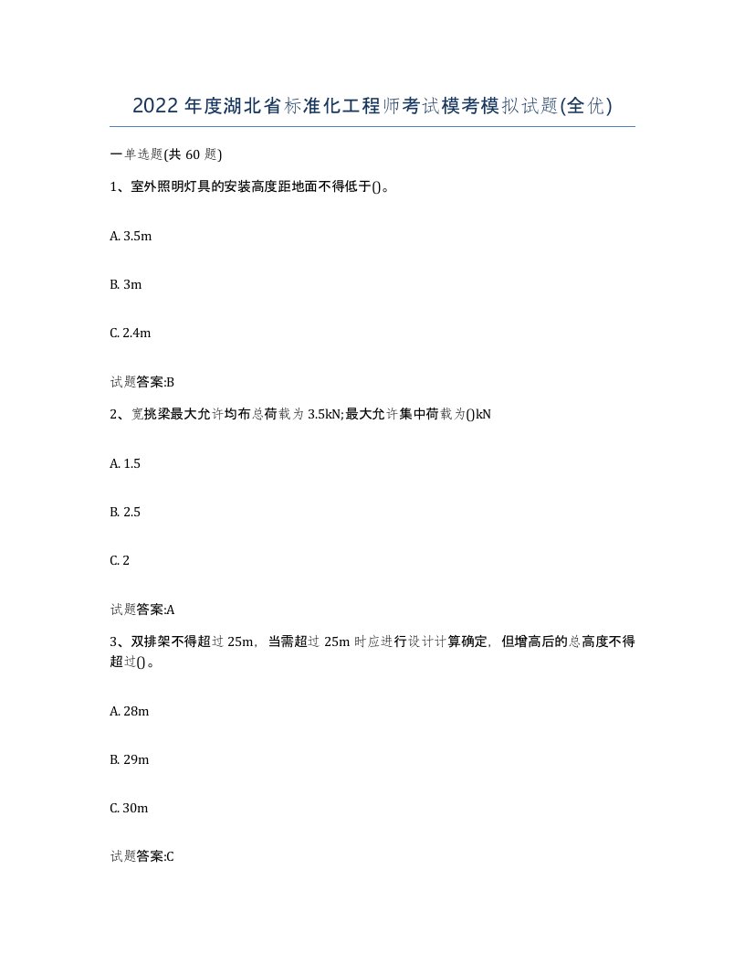 2022年度湖北省标准化工程师考试模考模拟试题全优