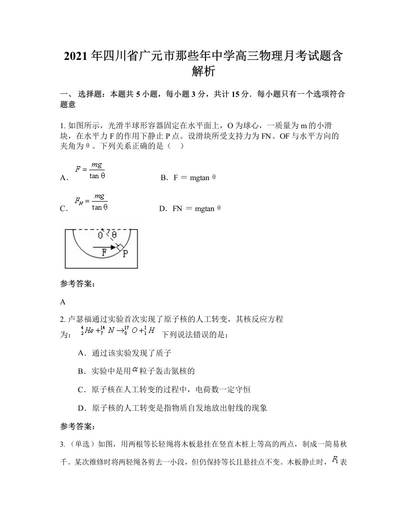 2021年四川省广元市那些年中学高三物理月考试题含解析