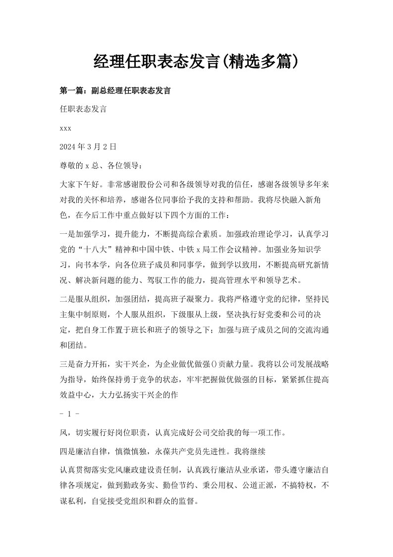 经理任职表态发言精选多篇