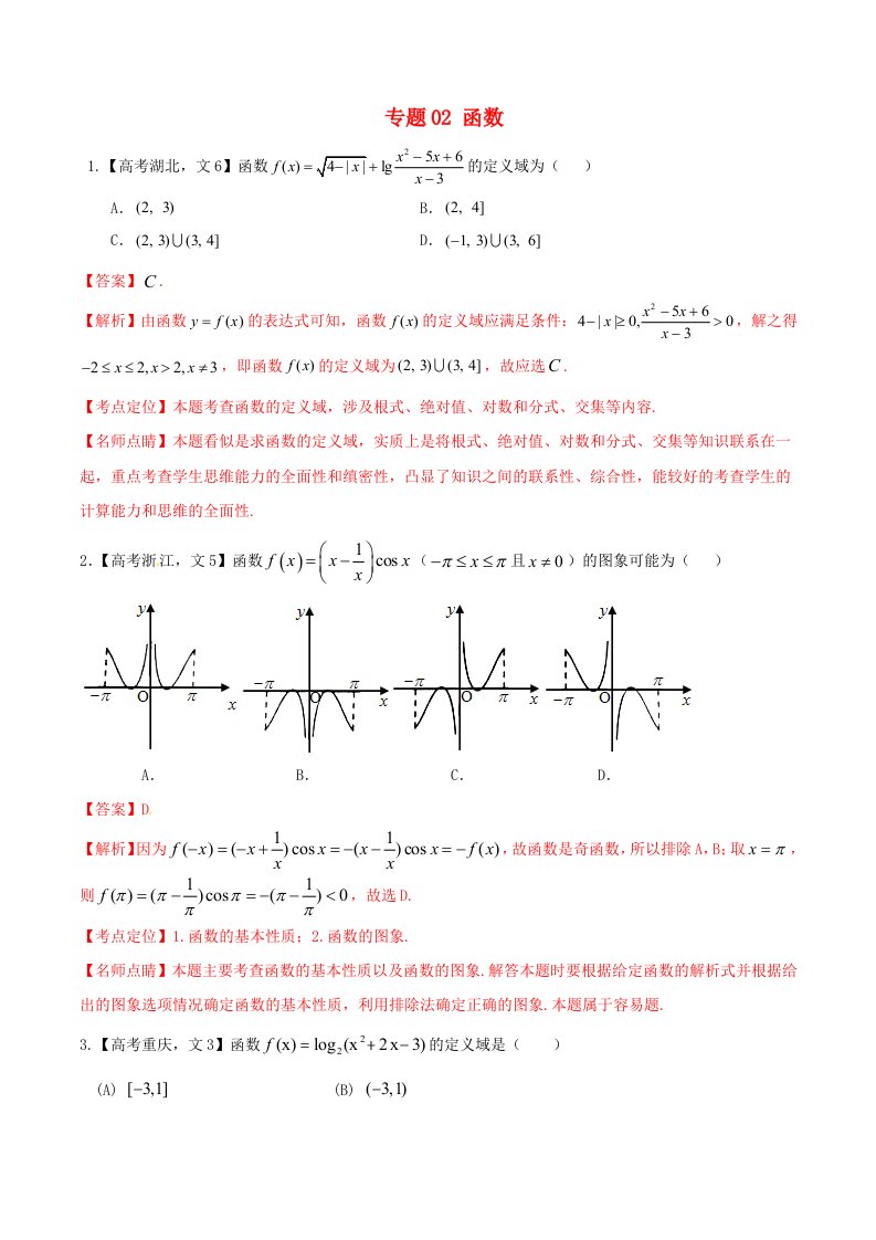 高考数学试题分项版解析