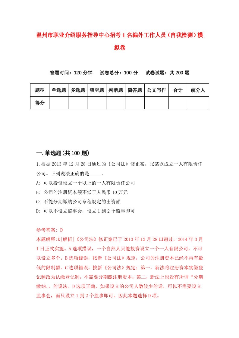 温州市职业介绍服务指导中心招考1名编外工作人员自我检测模拟卷第1版