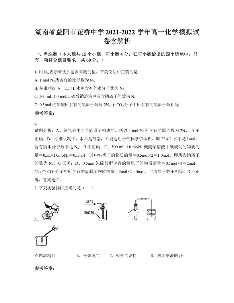 湖南省益阳市花桥中学2021-2022学年高一化学模拟试卷含解析