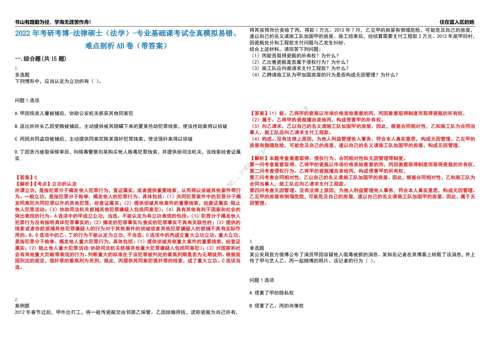 2022年考研考博-法律硕士（法学）-专业基础课考试全真模拟易错、难点剖析AB卷（带答案）试题号：79