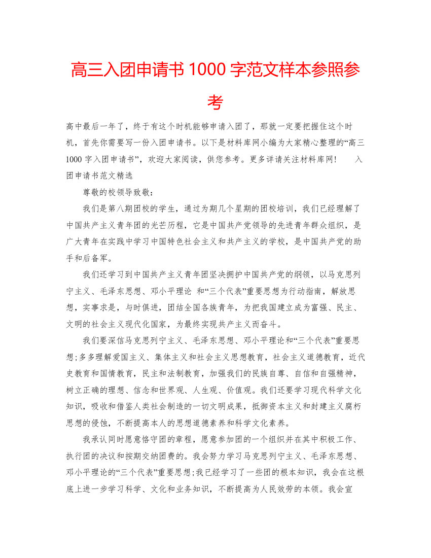 【精编】高三入团申请书1000字范文样本参照参考