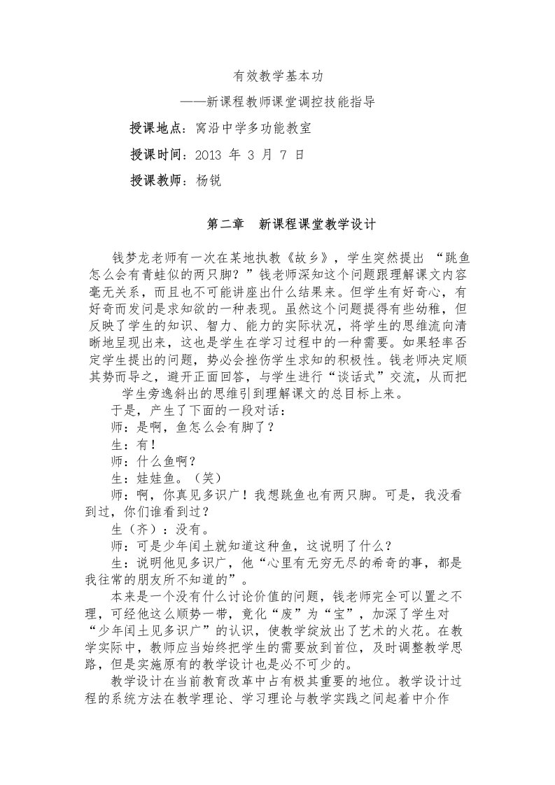 新课程课堂教学设计(第二、三章)