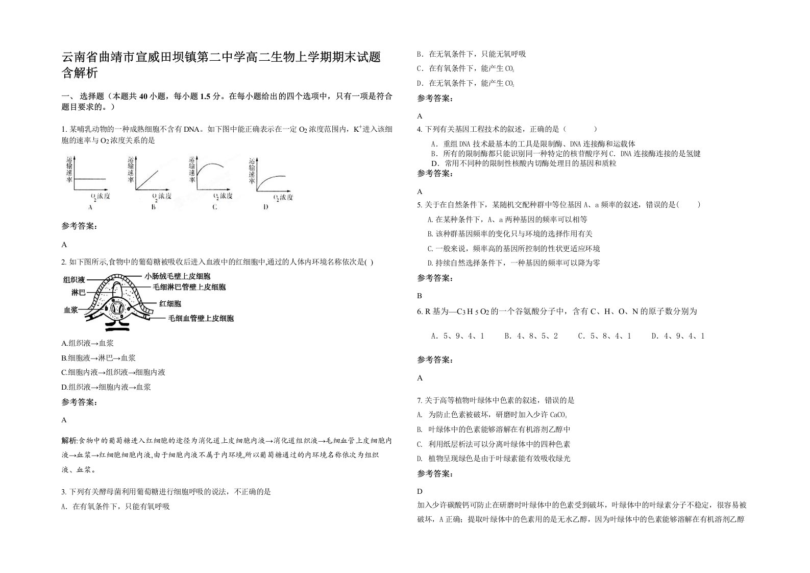 云南省曲靖市宣威田坝镇第二中学高二生物上学期期末试题含解析